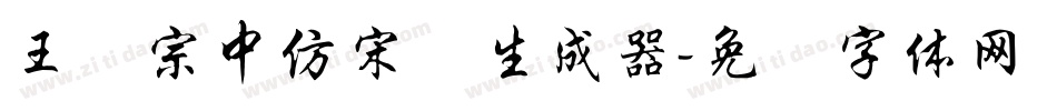 王汉宗中仿宋简生成器字体转换