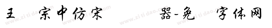 王汉宗中仿宋简转换器字体转换