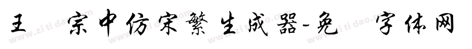 王汉宗中仿宋繁生成器字体转换