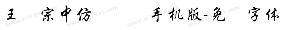 王汉宗中仿隶书简手机版字体转换