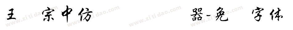 王汉宗中仿隶书简转换器字体转换