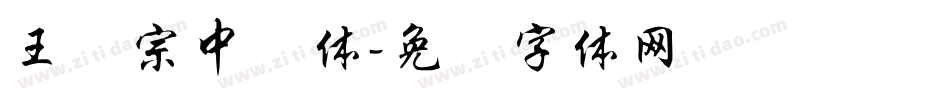 王汉宗中圆体字体转换