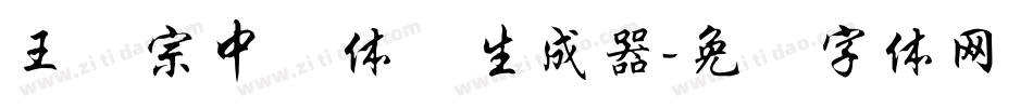 王汉宗中圆体简生成器字体转换