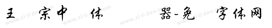 王汉宗中圆体简转换器字体转换