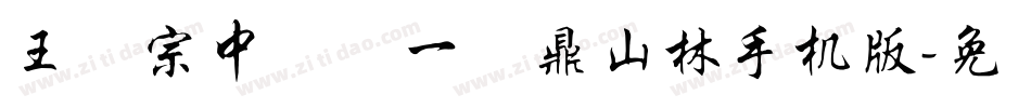 王汉宗中圆报一钟鼎山林手机版字体转换