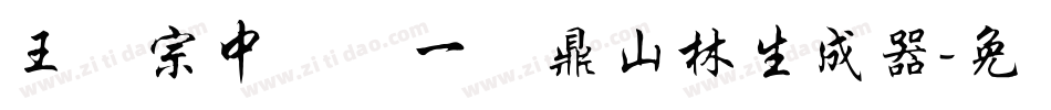 王汉宗中圆报一钟鼎山林生成器字体转换
