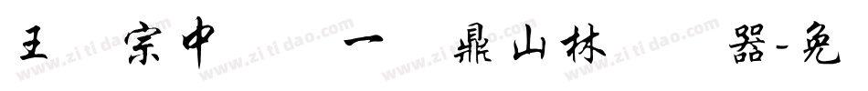 王汉宗中圆报一钟鼎山林转换器字体转换