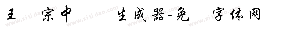 王汉宗中圆艺生成器字体转换
