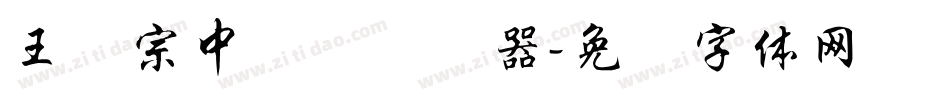王汉宗中圆艺转换器字体转换