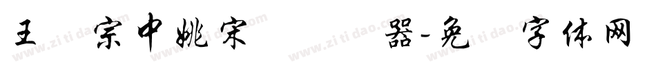 王汉宗中姚宋简转换器字体转换