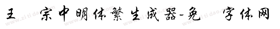 王汉宗中明体繁生成器字体转换