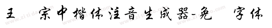 王汉宗中楷体注音生成器字体转换