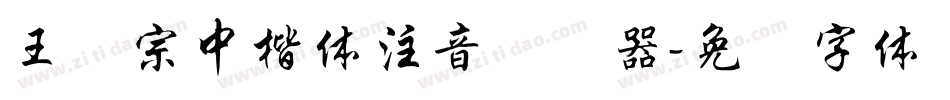 王汉宗中楷体注音转换器字体转换
