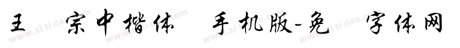 王汉宗中楷体简手机版字体转换