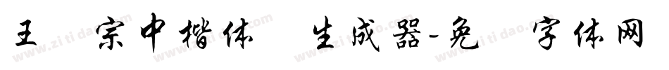 王汉宗中楷体简生成器字体转换