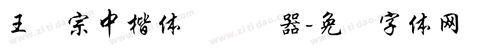王汉宗中楷体简转换器字体转换