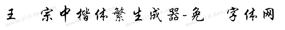 王汉宗中楷体繁生成器字体转换