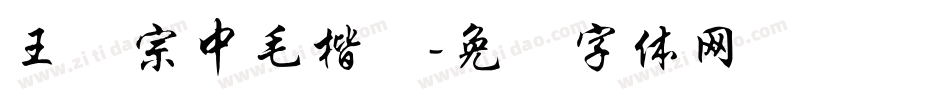 王汉宗中毛楷简字体转换