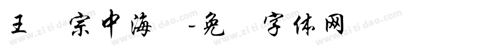 王汉宗中海报字体转换