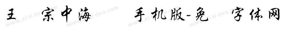 王汉宗中海报简手机版字体转换