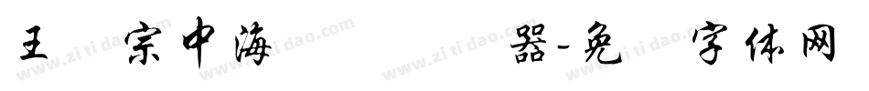 王汉宗中海报简转换器字体转换
