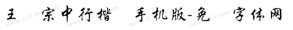 王汉宗中行楷简手机版字体转换