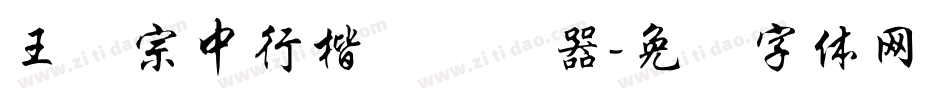王汉宗中行楷简转换器字体转换