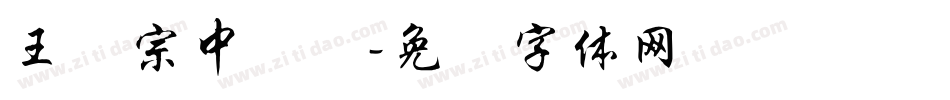 王汉宗中隶书字体转换