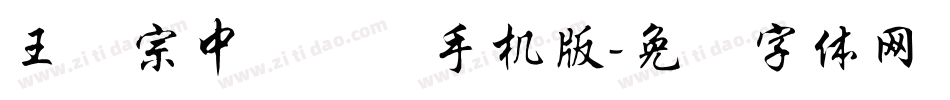 王汉宗中隶书简手机版字体转换