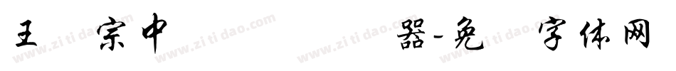 王汉宗中隶书简转换器字体转换