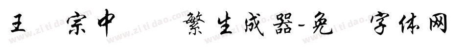 王汉宗中隶书繁生成器字体转换