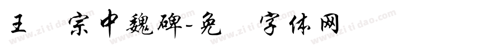 王汉宗中魏碑字体转换