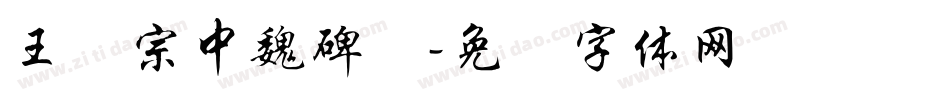 王汉宗中魏碑简字体转换