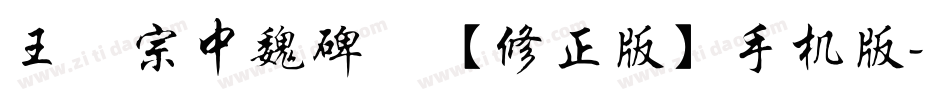 王汉宗中魏碑简【修正版】手机版字体转换
