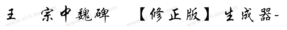 王汉宗中魏碑简【修正版】生成器字体转换