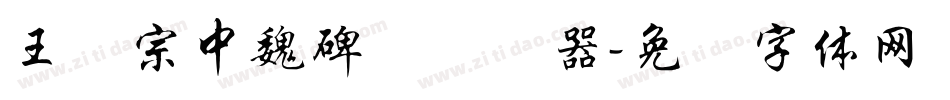 王汉宗中魏碑简转换器字体转换