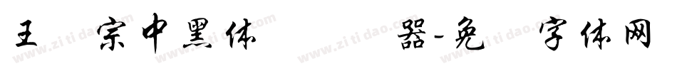 王汉宗中黑体简转换器字体转换
