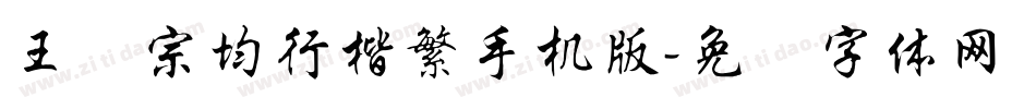 王汉宗均行楷繁手机版字体转换