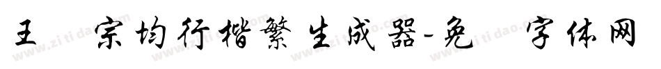 王汉宗均行楷繁生成器字体转换
