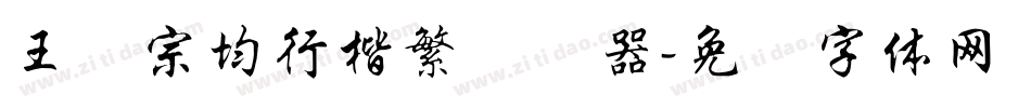 王汉宗均行楷繁转换器字体转换