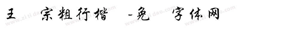 王汉宗粗行楷简字体转换