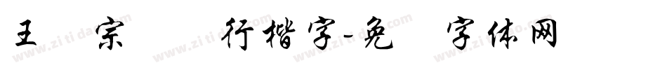 王汉宗钢笔行楷字字体转换