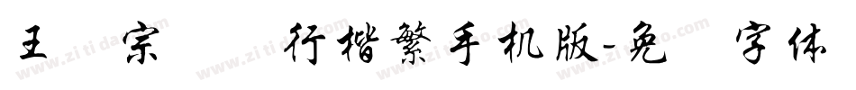 王汉宗钢笔行楷繁手机版字体转换