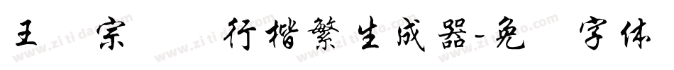 王汉宗钢笔行楷繁生成器字体转换