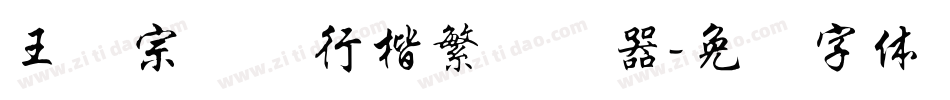 王汉宗钢笔行楷繁转换器字体转换