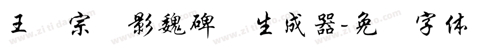 王汉宗阴影魏碑简生成器字体转换