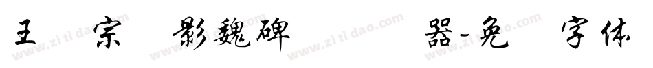 王汉宗阴影魏碑简转换器字体转换