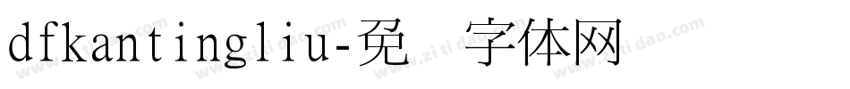 dfkantingliu字体转换