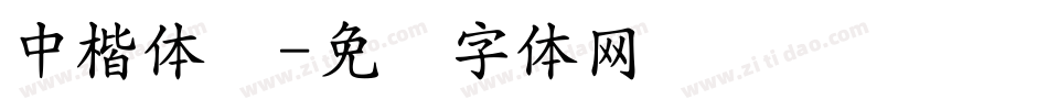 中楷体简字体转换