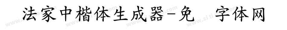书法家中楷体生成器字体转换